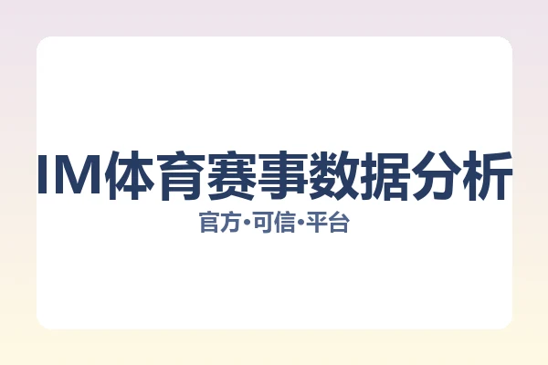 IM体育赛事数据分析 图片