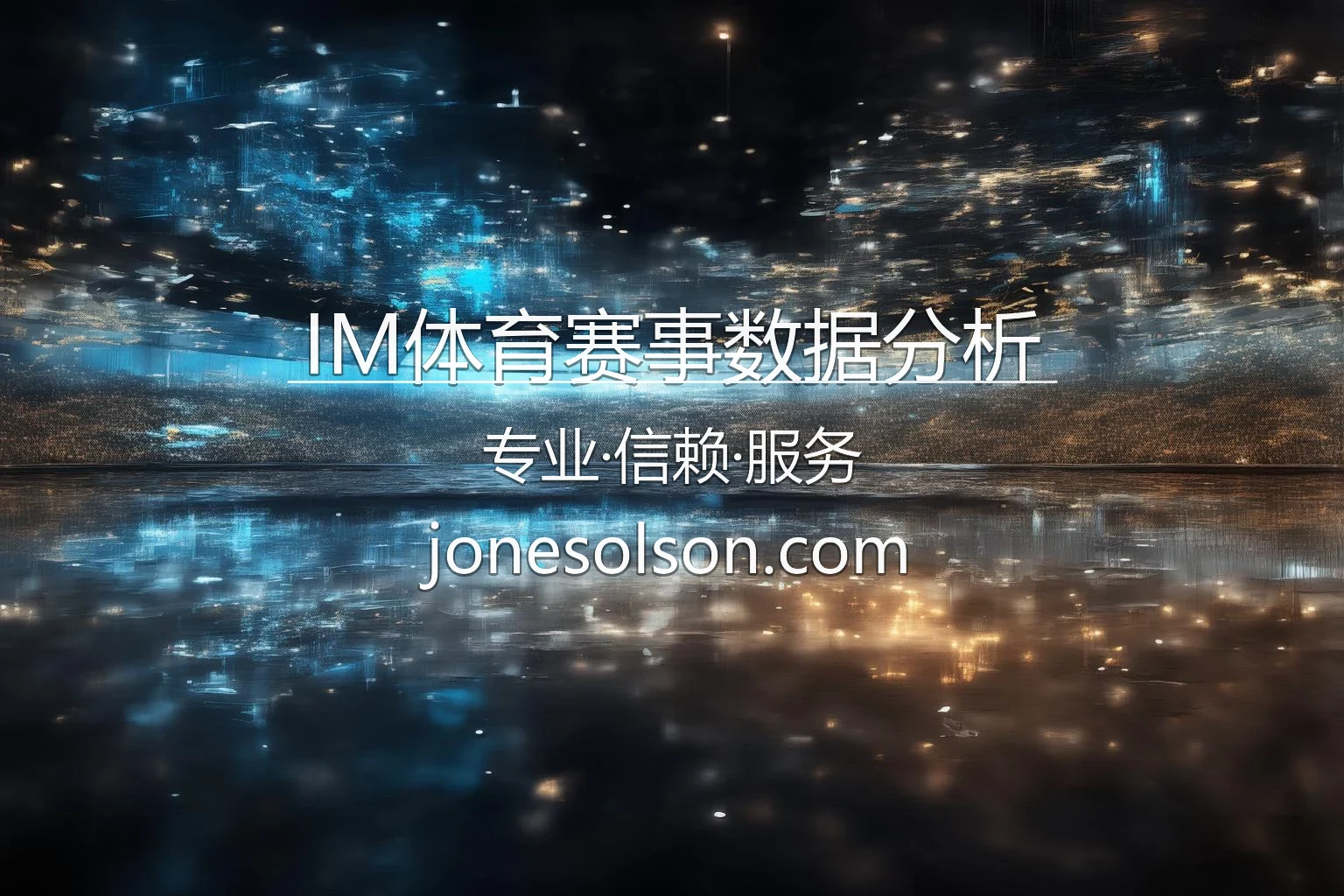 IM体育赛事数据分析-权威统计助你深度盘点球队实力 英雄图